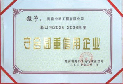 ?？诘貐^(qū)2005-2006年度受合同重信用單位.jpg